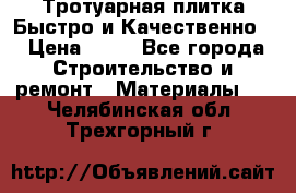 Тротуарная плитка Быстро и Качественно. › Цена ­ 20 - Все города Строительство и ремонт » Материалы   . Челябинская обл.,Трехгорный г.